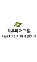 히든레저그룹-출근부 স্ক্রিনশট 1