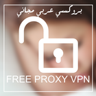 برنامج بروكسي عربي VPN アイコン