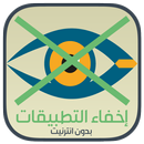 اخفاء التطبيقات من الشاشة 2017 APK