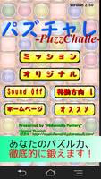 パズチャレ โปสเตอร์