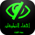 اخفاء التطبيقات من القائمة icon