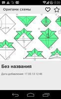 1 Schermata Оригами схемы