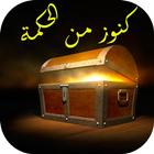 كنوز من الحكمة ícone