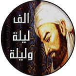 حكايات الف ليلة وليلة بدون نت