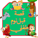 قصص اطفال قبل النوم APK