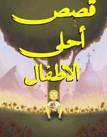 قصص اطفال قبل النوم bài đăng