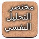 فرويد مختصر التحليل النفسي APK