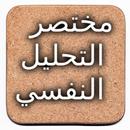 فرويد مختصر التحليل النفسي-APK