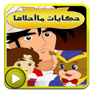 حكايات ما احلاها بالفيديو بدون نت جديد APK