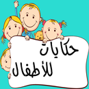 حكايات جدتي APK