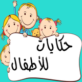 حكايات جدتي icono