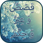 قصص وعبر و حكم-icoon