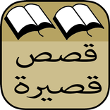 قصص قصيرة و حكايات