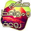 حكم ومواعظ روعة