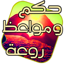 حكم ومواعظ روعة APK