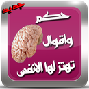حكم وأقوال تهز الانفس جديد2017 APK