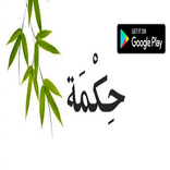 حكمة الملوك!