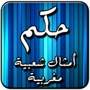 حكم وأمثال شعبية مغربية APK