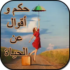 حكم و أقوال عن الحياة(بدون نت)