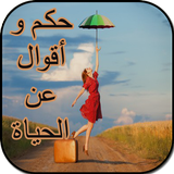 حكم و أقوال عن الحياة(بدون نت) أيقونة