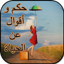 حكم و أقوال عن الحياة(بدون نت) APK