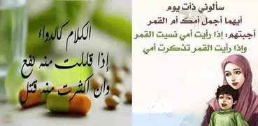 كلمات و حكم تدهش العقول