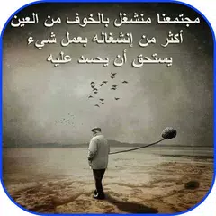 كلمات و حكم تدهش العقول