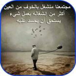 كلمات و حكم تدهش العقول