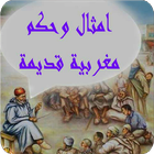 امثال وحكم مغربية قديمة Zeichen