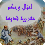 امثال وحكم مغربية قديمة