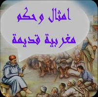 پوستر امثال وحكم مغربية قديمة