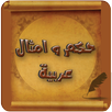حكم و امثال عربية APK