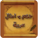 حكم و امثال عربية APK