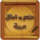 حكم و امثال عربية ícone