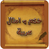حكم و امثال عربية ícone