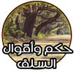 حكم وأقوال البصري