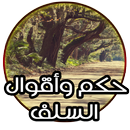 حكم وأقوال البصري APK