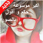أكبر موسوعة أقوال و حكم بالصور أيقونة