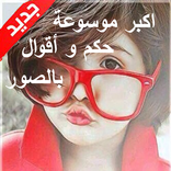 أكبر موسوعة أقوال و حكم بالصور