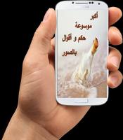 أكبر موسوعة أقوال و حكم بالصور تصوير الشاشة 1