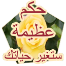 حكم عظيمة ستغير حياتك-APK