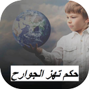 حكم تهز الجوارح APK
