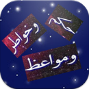 حكم ومواعظ وخواطر APK