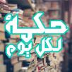حكمة لكل يوم APK