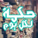 حكمة لكل يوم APK