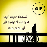 حكم و أقوال في صور متحركة GIF
