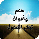 حكم و أقوال تبهر العقول APK