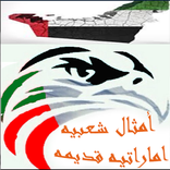 حكم وامثال شعبيه اماراتيه