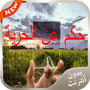 حكم ومواعظ وعبر عن الحرية 2016 APK