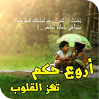 أروع حكم تهز القلوب biểu tượng